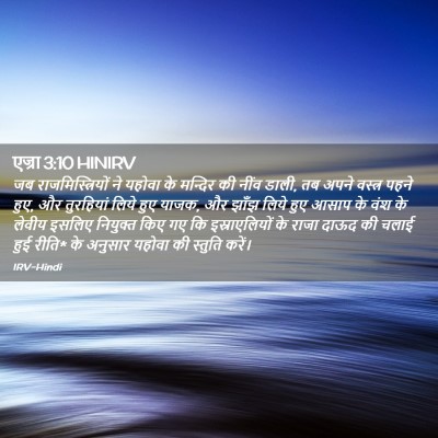 Picture 02 - एज्रा 3:10 HINIRV - जब राजमिस्त्रियों - Bible Verse Picture