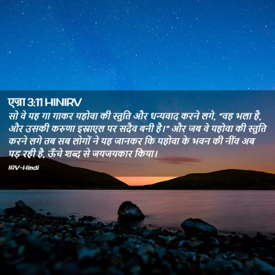 Picture 02 - एज्रा 3:11 HINIRV - सो वे यह गा गाकर - Bible Verse Picture