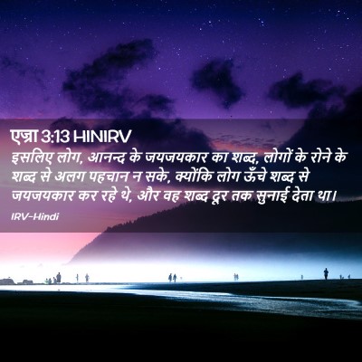 Picture 02 - एज्रा 3:13 HINIRV - इसलिए लोग, आनन्द के - Bible Verse Picture