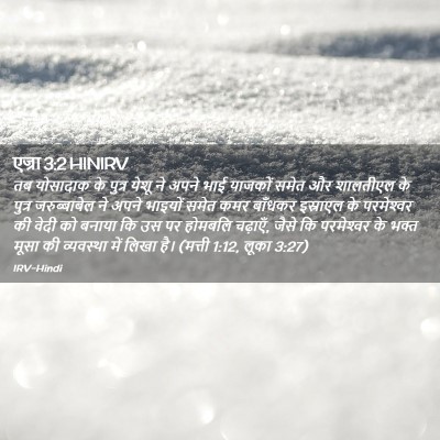 Picture 02 - एज्रा 3:2 HINIRV - तब योसादाक के - Bible Verse Picture