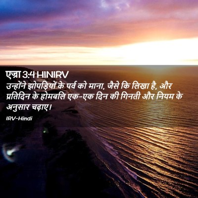 Picture 02 - एज्रा 3:4 HINIRV - उन्होंने - Bible Verse Picture