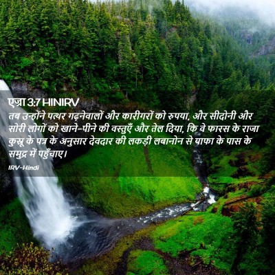 Picture 02 - एज्रा 3:7 HINIRV - तब उन्होंने पत्थर - Bible Verse Picture