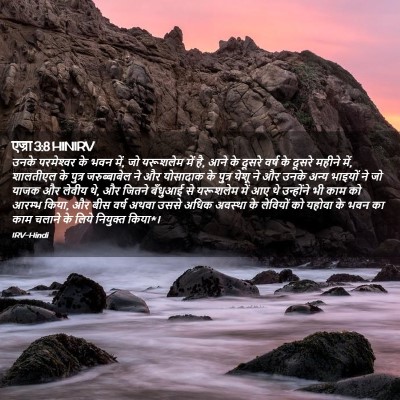 Picture 02 - एज्रा 3:8 HINIRV - उनके परमेश्‍वर के - Bible Verse Picture