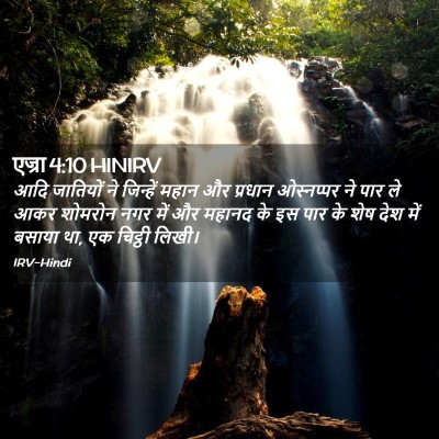 Picture 02 - एज्रा 4:10 HINIRV - आदि जातियों ने - Bible Verse Picture