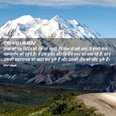 Picture 02 - एज्रा 4:12 HINIRV - राजा को यह विदित - Bible Verse Picture