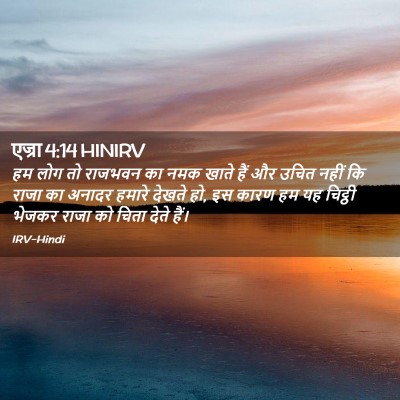 Picture 02 - एज्रा 4:14 HINIRV - हम लोग तो राजभवन का - Bible Verse Picture