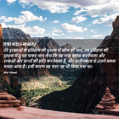 Picture 02 - एज्रा 4:15 HINIRV - तेरे पुरखाओं के - Bible Verse Picture
