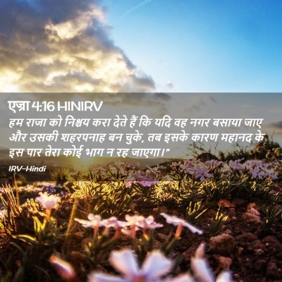 Picture 02 - एज्रा 4:16 HINIRV - हम राजा को निश्चय - Bible Verse Picture
