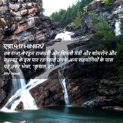 Picture 02 - एज्रा 4:17 HINIRV - तब राजा ने रहूम - Bible Verse Picture