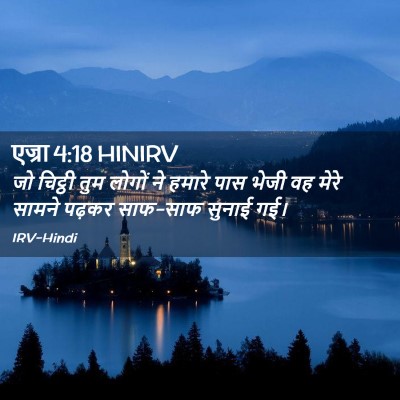 Picture 02 - एज्रा 4:18 HINIRV - जो चिट्ठी तुम - Bible Verse Picture