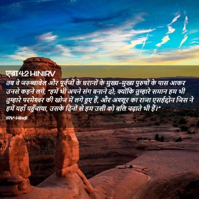 Picture 02 - एज्रा 4:2 HINIRV - तब वे जरुब्बाबेल - Bible Verse Picture