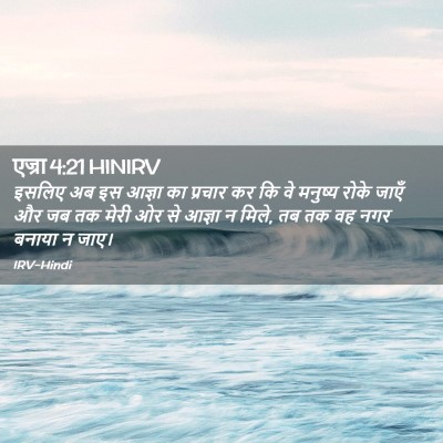 Picture 02 - एज्रा 4:21 HINIRV - इसलिए अब इस आज्ञा - Bible Verse Picture