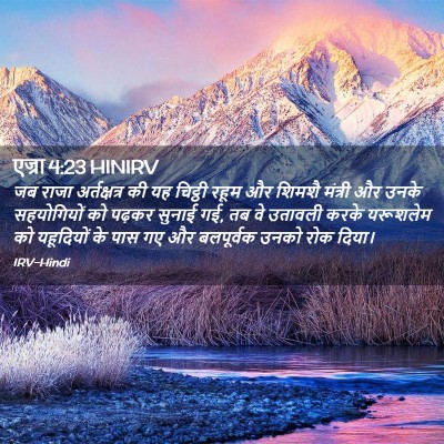 Picture 02 - एज्रा 4:23 HINIRV - जब राजा - Bible Verse Picture