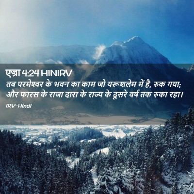 Picture 02 - एज्रा 4:24 HINIRV - तब परमेश्‍वर के - Bible Verse Picture