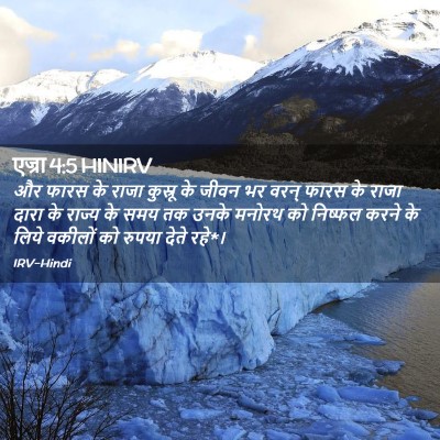 Picture 02 - एज्रा 4:5 HINIRV - और फारस के राजा - Bible Verse Picture