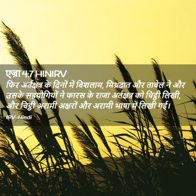 Picture 02 - एज्रा 4:7 HINIRV - फिर अर्तक्षत्र के - Bible Verse Picture