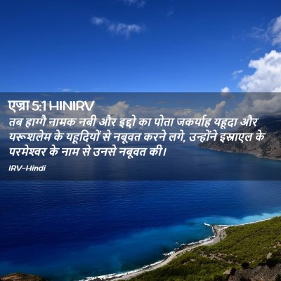 Picture 02 - एज्रा 5:1 HINIRV - तब हाग्गै नामक नबी - Bible Verse Picture