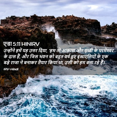 Picture 02 - एज्रा 5:11 HINIRV - उन्होंने हमें यह - Bible Verse Picture