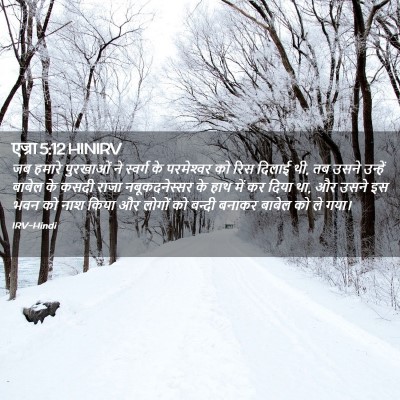 Picture 02 - एज्रा 5:12 HINIRV - जब हमारे पुरखाओं - Bible Verse Picture