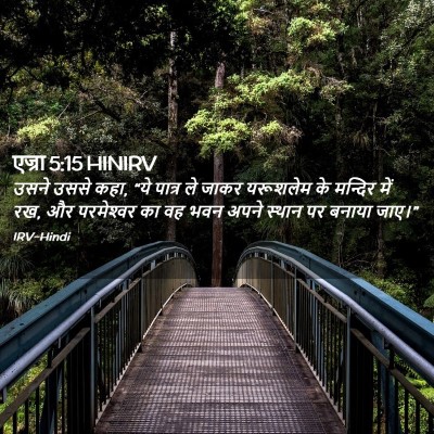 Picture 02 - एज्रा 5:15 HINIRV - उसने उससे कहा, “ये - Bible Verse Picture