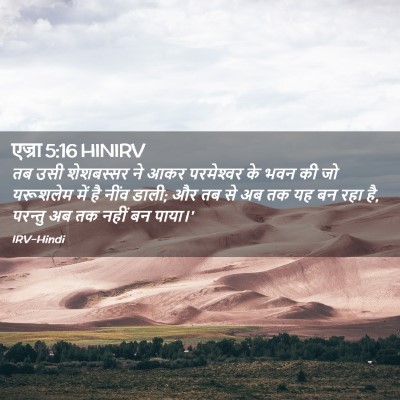 Picture 02 - एज्रा 5:16 HINIRV - तब उसी शेशबस्सर ने - Bible Verse Picture