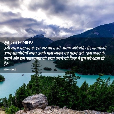 Picture 02 - एज्रा 5:3 HINIRV - उसी समय महानद के इस - Bible Verse Picture