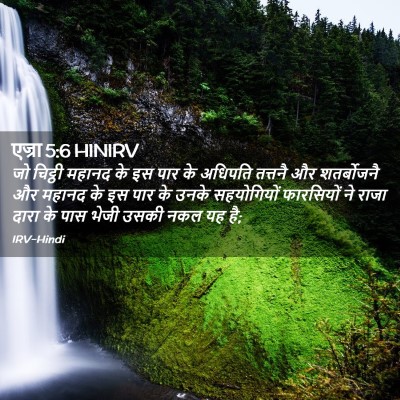 Picture 02 - एज्रा 5:6 HINIRV - जो चिट्ठी महानद के - Bible Verse Picture