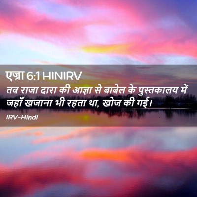 Picture 02 - एज्रा 6:1 HINIRV - तब राजा दारा की - Bible Verse Picture