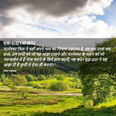 Picture 02 - एज्रा 6:12 HINIRV - परमेश्‍वर जिस ने - Bible Verse Picture