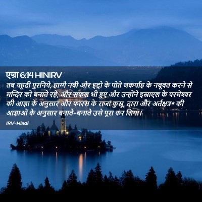 Picture 02 - एज्रा 6:14 HINIRV - तब यहूदी पुरनिये, - Bible Verse Picture