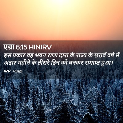 Picture 02 - एज्रा 6:15 HINIRV - इस प्रकार वह भवन - Bible Verse Picture