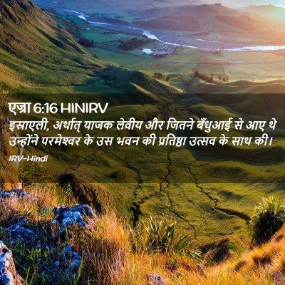 Picture 02 - एज्रा 6:16 HINIRV - इस्राएली, अर्थात् - Bible Verse Picture