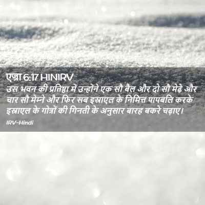 Picture 02 - एज्रा 6:17 HINIRV - उस भवन की - Bible Verse Picture