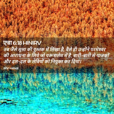 Picture 02 - एज्रा 6:18 HINIRV - तब जैसे मूसा की - Bible Verse Picture