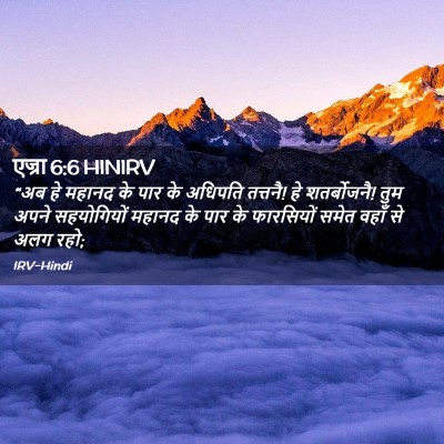 Picture 02 - एज्रा 6:6 HINIRV - “अब हे महानद के पार - Bible Verse Picture