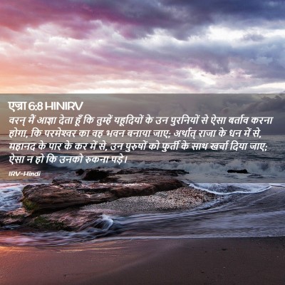 Picture 02 - एज्रा 6:8 HINIRV - वरन् मैं आज्ञा - Bible Verse Picture