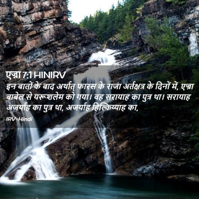 Picture 02 - एज्रा 7:1 HINIRV - इन बातों के बाद - Bible Verse Picture