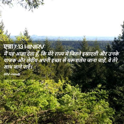 Picture 02 - एज्रा 7:13 HINIRV - मैं यह आज्ञा देता - Bible Verse Picture
