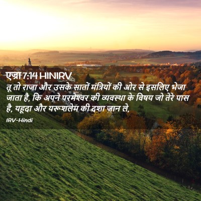 Picture 02 - एज्रा 7:14 HINIRV - तू तो राजा और उसके - Bible Verse Picture