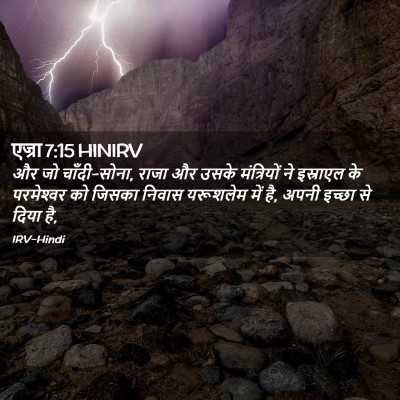 Picture 02 - एज्रा 7:15 HINIRV - और जो चाँदी-सोना, - Bible Verse Picture