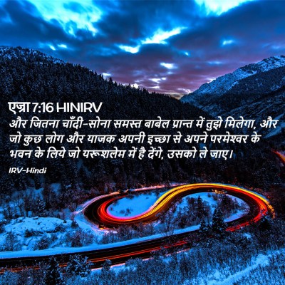 Picture 02 - एज्रा 7:16 HINIRV - और जितना - Bible Verse Picture