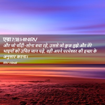Picture 02 - एज्रा 7:18 HINIRV - और जो चाँदी-सोना - Bible Verse Picture
