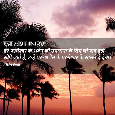Picture 02 - एज्रा 7:19 HINIRV - तेरे परमेश्‍वर के - Bible Verse Picture
