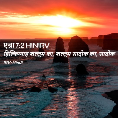 Picture 02 - एज्रा 7:2 HINIRV - हिल्किय्याह - Bible Verse Picture