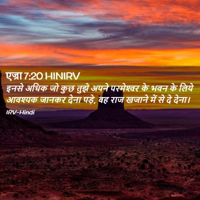 Picture 02 - एज्रा 7:20 HINIRV - इनसे अधिक जो कुछ - Bible Verse Picture