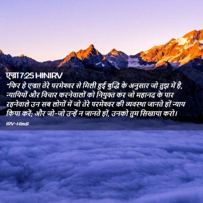 Picture 02 - एज्रा 7:25 HINIRV - “फिर हे एज्रा! तेरे - Bible Verse Picture