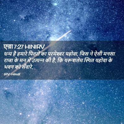 Picture 02 - एज्रा 7:27 HINIRV - धन्य है हमारे - Bible Verse Picture