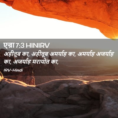 Picture 02 - एज्रा 7:3 HINIRV - अहीतूब का, अहीतूब - Bible Verse Picture