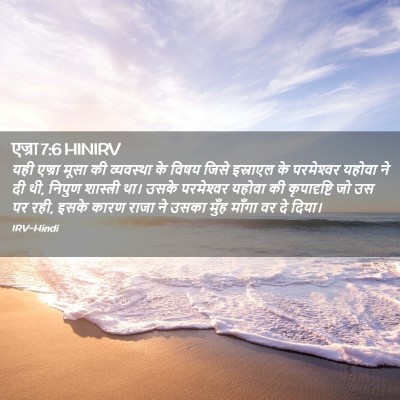 Picture 02 - एज्रा 7:6 HINIRV - यही एज्रा मूसा की - Bible Verse Picture