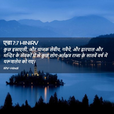 Picture 02 - एज्रा 7:7 HINIRV - कुछ इस्राएली, और - Bible Verse Picture